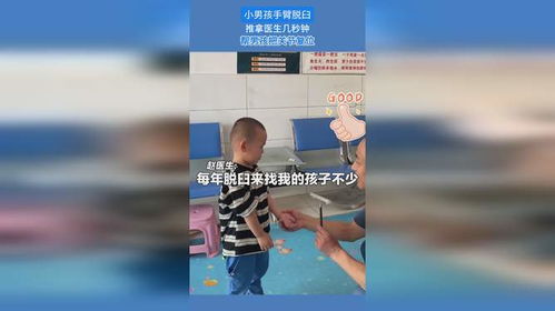 小男孩手臂脱臼医生几秒复位_高铁上男童胳膊脱位幸遇骨科医生，3秒复位！