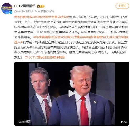 特朗普右耳包扎绷带露面_特朗普右耳缠白色绷带亮相共和党大会，公布搭档人选，拜登回应