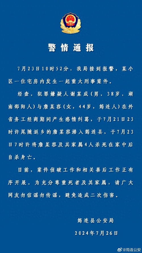 警方通报男子杀害女子及其家属4人_男子杀害女子及其4名家属后自杀 当地公安通报