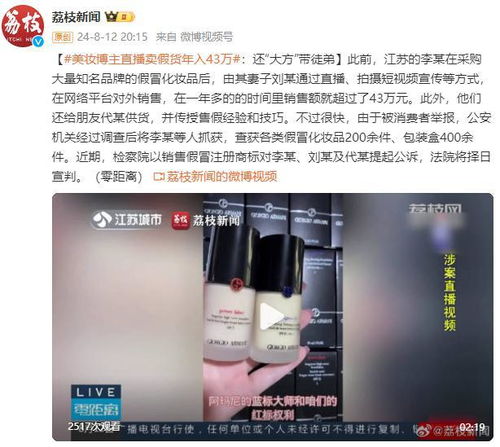 美妆博主直播卖假货年入43万_江苏一美妆博主直播卖假货年入43万：还“大方”带徒弟