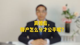 离婚财产怎么分才算公平_离婚时，财产到底怎么分？平分到底公不公平？民法典告诉你答案