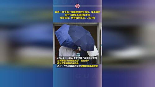 香港男子侮辱国歌后以患自闭症求情_香港红馆观看女排赛嘘国歌，21岁青年罪成囚8周