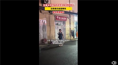 穿着清凉老板娘店面已转出_穿着清凉老板娘事件后续：大学刚毕业开超市创业，目前店铺已转出