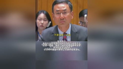 中方呼吁美方停止无聊的指责游戏_美方污蔑抹黑，中方决不接受！中国代表连续回击