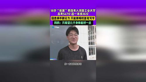 河南18岁用嘴高考男孩被一本录取_河南18岁用嘴高考男孩被一本录取加油！