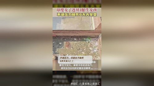 印度女子勒死6天大女儿_印度女子二胎仍生女孩，对两女儿下毒后服毒自杀，6月大女婴惨死