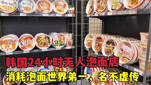 韩国的自助泡面店_韩国24小时无人泡面便利店配菜丰富