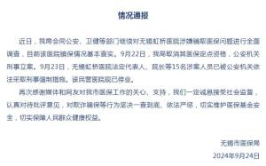 官方再通报无锡虹桥医院涉嫌骗取医保_官方再通报无锡虹桥医院涉嫌骗取医保