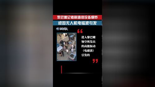 黎巴嫩设备或由以色列无人机引爆_黎巴嫩卫生部：通信设备爆炸和无人机袭击事件已致70人死亡