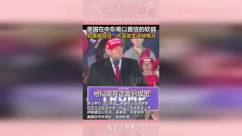 特朗普就伊朗空袭以色列发声_伊朗警告或“猛烈打击”美国在中东驻军！特朗普发声：正接近第三次世界大战的边缘