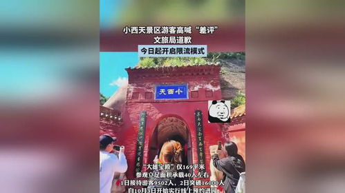 小西天景区文旅局道歉_“黑神话”取景地一景区被游客高喊“差评” 文旅局道歉！