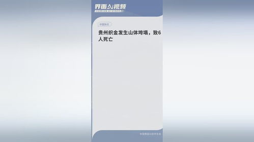 贵州织金发生山体垮塌6人死亡_贵州织金发生山体垮塌 致6人死亡