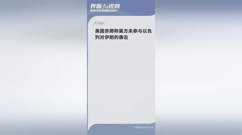 美国称没参与以色列对伊朗袭击_以色列，重大宣布！伊朗警告美国！