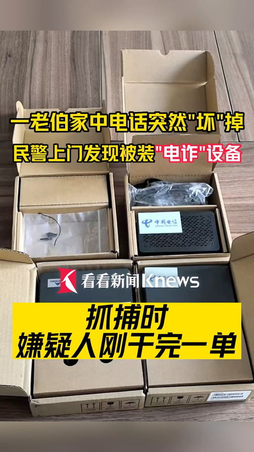 免费升级宽带装的是诈骗设备_以上门“免费升级宽带”为名偷装电诈设备，一男子被刑拘