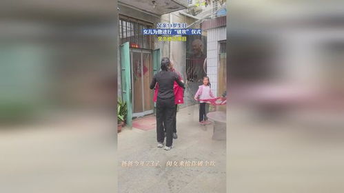 女儿为73岁父亲进行破坎仪式_女儿为73岁父亲举行“破坎”仪式，感动无数人