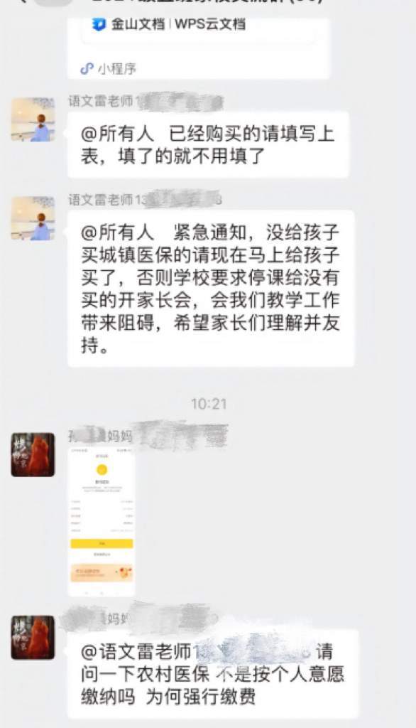 班主任被指在家长群强推医保_“不买停课”！班主任被指在家长群强推医保，当地回应