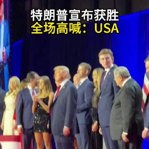 特朗普宣布获胜后全场高喊USA_特朗普宣布获胜：“USA”高呼背后的波澜