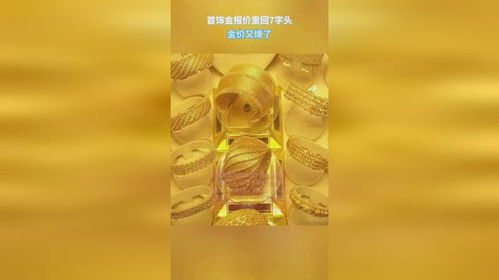 金饰价格重回7字头_金价大跌！国际金价走低，品牌金饰价格重回7字头