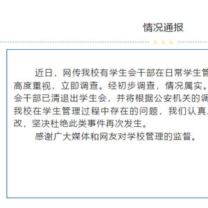 高中通报学生会干部索取钱财_网传河南一高中学生会干部受贿 学校通报：情况属实