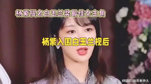 杨紫提名金莲花奖最佳女主角_杨紫提名金莲花奖最佳女主角：实力与努力的双重认可