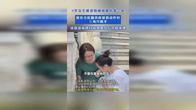 9岁女孩被老师砸伤案一审宣判_“9岁女孩被老师砸伤案”一审宣判 涉事教师宋雨明被判有期徒刑五年