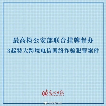 两部门联合挂牌督办特大跨境电诈案_两部门联合挂牌督办8起特大跨境电诈案件