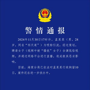 警方通报网红祁天道拍低俗视频_警方通报：网红祁天道策划直播低俗视频被行拘10日