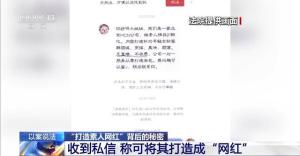 央视曝光MCN包装素人网红陷阱_央视曝光包装素人网红陷阱，一夜成名都是梦！