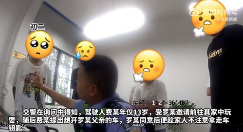 13岁男孩凌晨偷拿钥匙开车上路_“网上学会的！”衡阳13岁男孩偷拿爸爸车钥匙凌晨和同学开车上路，一句话惊呆交警