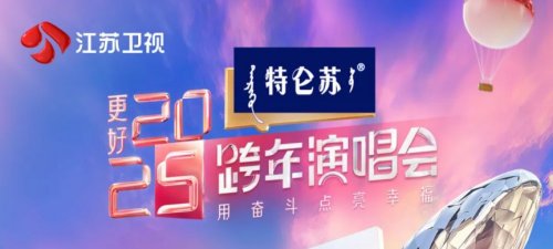 2025江苏卫视跨年演唱会直播入口 2025年江苏卫视跨年晚会直播地址