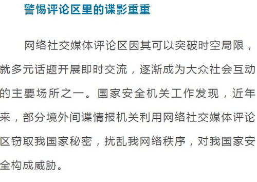 有境外间谍利用评论区窃密_国家安全部：警惕！有境外间谍利用评论区窃密