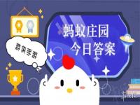 《三国演义》中“过五关斩六将”讲的是谁的故事 蚂蚁庄园今日答案12月18日