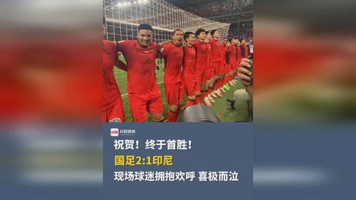 国足2比1印尼_2-1！国足今夜打败印尼！张玉宁进球后吃黄牌！拜合拉木门前扫射