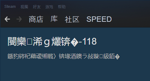 steam社区出现乱码怎么办?steam乱码问题及解决汇总