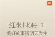 红米Note3来了：美好的事情明天发生