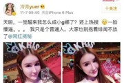 小g娜参加吴亦凡生日会？冷月yuer澄清：不过就是一样的网红脸【图】