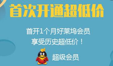 1元开通好莱坞会员网址在哪？1元开通腾讯视频会员地址