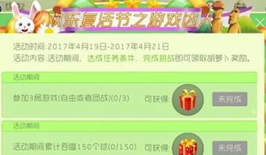 球球大作战复活节活动游戏达人规则介绍 附奖品大全