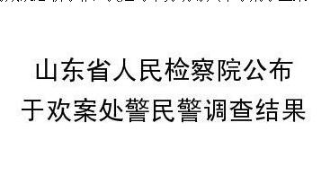 于欢案最新进展：山东省人民检察院公布于欢案处警民警调查结果