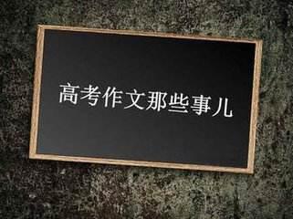 2017年河南高考语文作文题目：老外眼中的中国关键词