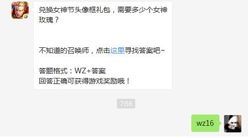 王者荣耀3月7日每日一题答案 兑换女神节头像框礼包需要多少个女神玫瑰？