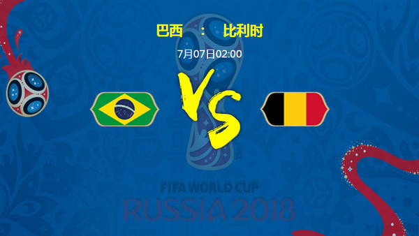 巴西和比利时哪个厉害?谁会赢?巴西vs比利时历史战绩和比分预测