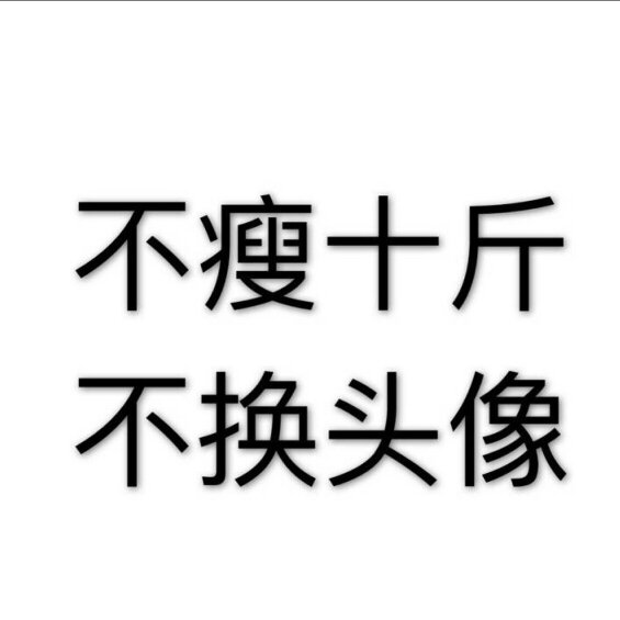 不减10斤不换头像微信头像 不瘦二十斤不换头像纯白励志文字图片