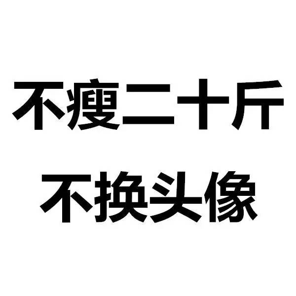 不减10斤不换头像微信头像 不瘦二十斤不换头像纯白励志文字图片