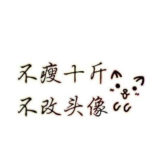 不减10斤不换头像微信头像 不瘦二十斤不换头像纯白励志文字图片