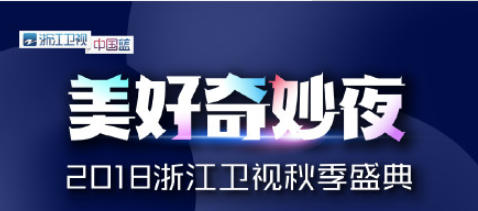 2018浙江卫视秋季盛典视频直播地址 10月19日晚会直播时间