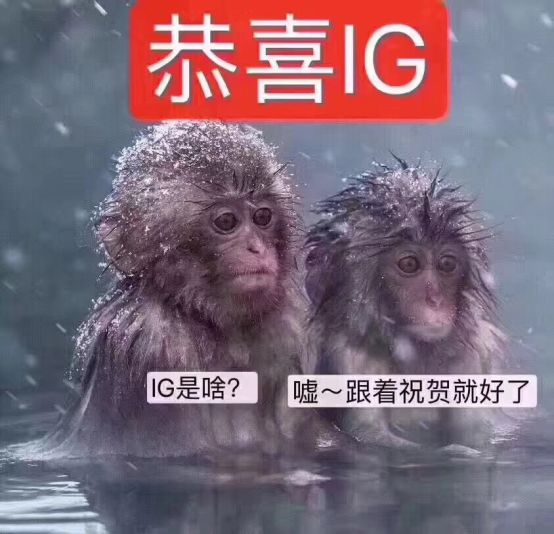 IG！IG夺冠！IGs8总冠军！ig夺冠王思聪奖励了什么？