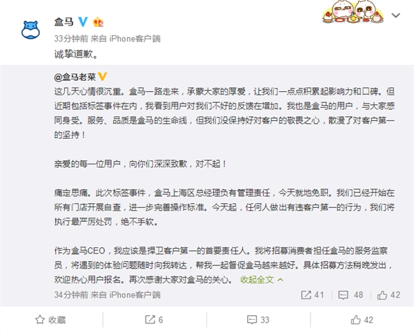 盒马CEO侯毅：标签事件有损客户第一价值观 上海区总经理免职