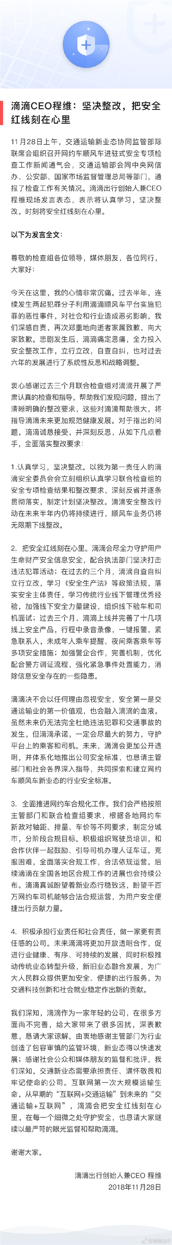 滴滴CEO程维亲自道歉：顺风车业务仍将无限期下线整改