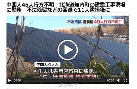 46名中国人北海道失踪 附最新消息